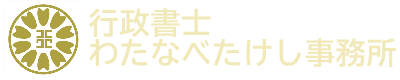 行政書士わたなべたけし事務所